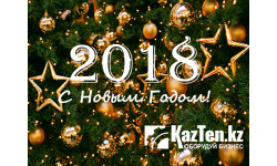 С Новым 2018 Годом!